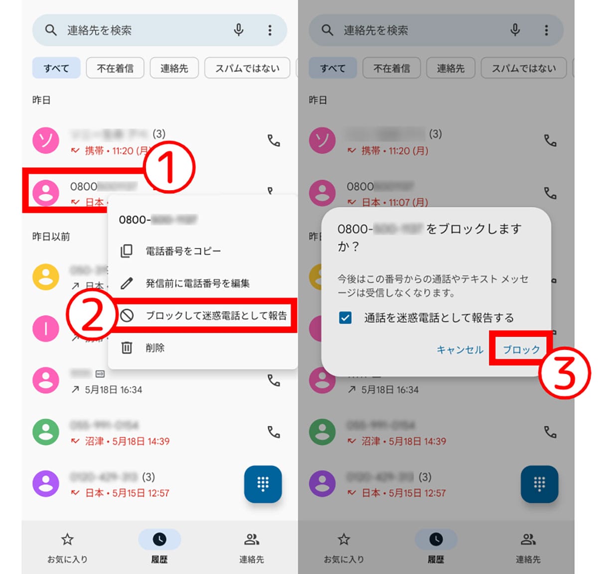 スマートフォンでできる対策：非通知・不明な発信者をブロック2