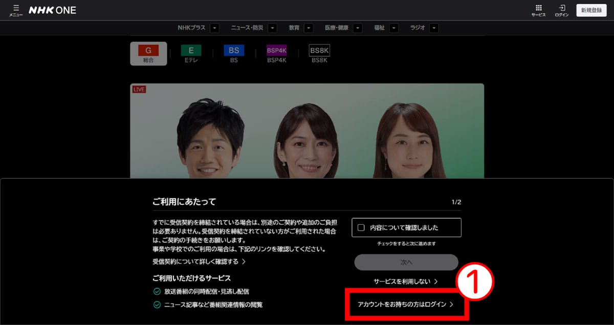 旧「NHKプラス」利用者が「NHK ONE」に登録する手順1