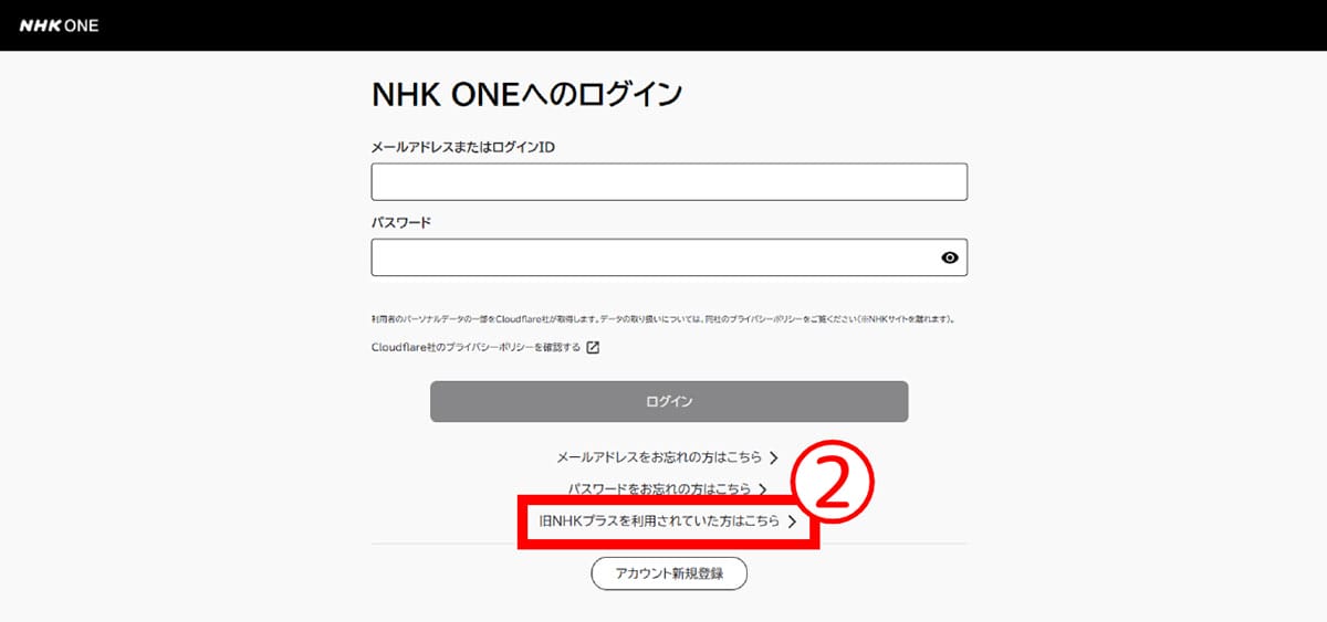 旧「NHKプラス」利用者が「NHK ONE」に登録する手順2