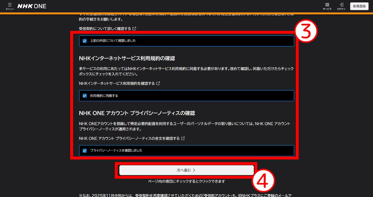 旧「NHKプラス」利用者が「NHK ONE」に登録する手順3
