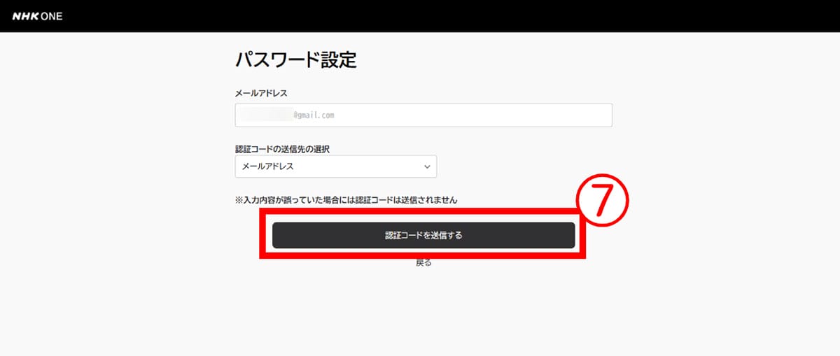 旧「NHKプラス」利用者が「NHK ONE」に登録する手順5