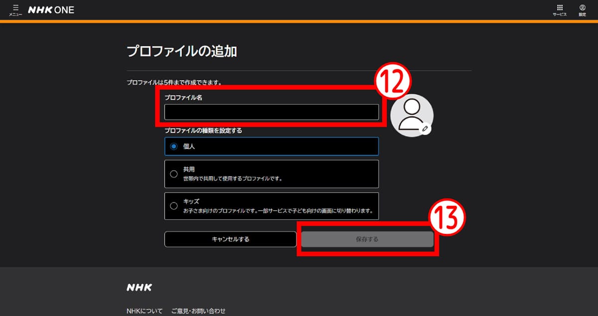 旧「NHKプラス」利用者が「NHK ONE」に登録する手順9
