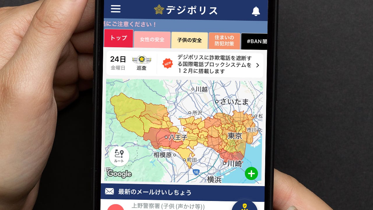 警視庁の防犯アプリ「デジポリス」がすごい!国際電話の着信拒否から痴漢撃退、パトロールまでの画像1