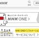 NHKプラスからNHK ONEへの移行を忘れてた！今からでも登録できる？