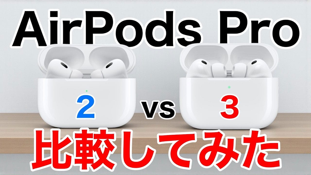 『AirPods Pro 3』進化のポイント7選+1 Pro 2と音質も視覚化して比べてみた!<みずおじさん>の画像1