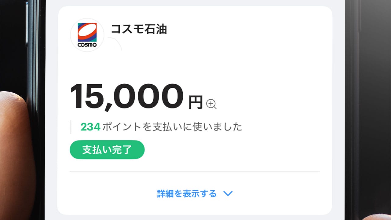 PayPayで満タン給油すると“1万5,000円”が一時引かれる!? セルフスタンド利用時の注意点の画像1