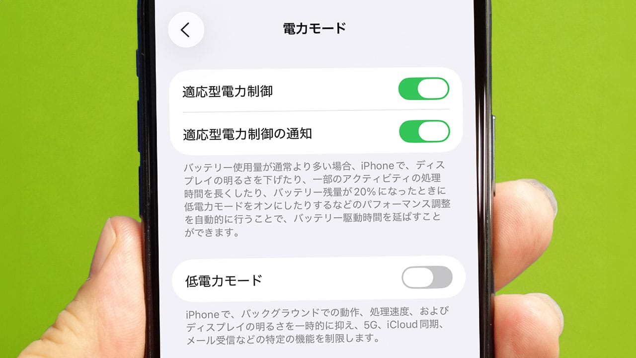 もうバッテリーの節約で悩まない! iOS 26なら「適応型電力制御」をオンにするだけでOK!!の画像1