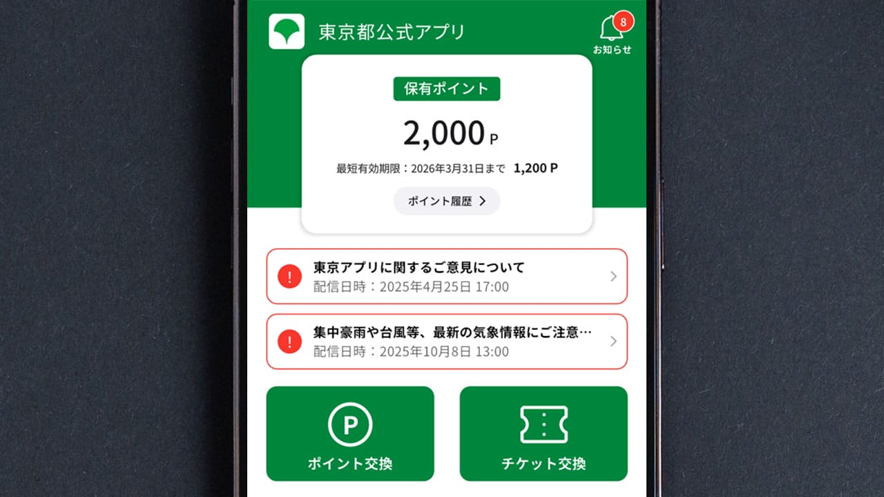 『東京アプリ』で貯まる東京ポイントが地味にすごい。使い方・貯め方・ポイント交換方法までの画像1