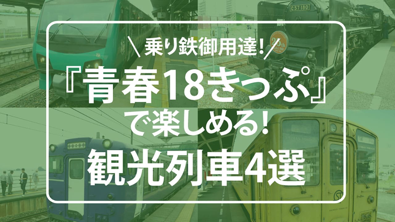 『青春18きっぷ』で行ける!プチ贅沢なローカル線観光列車4選の画像1