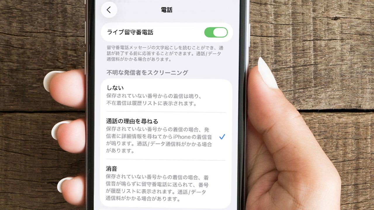 詐欺電話を防ぐ新機能が逆にトラブル?iPhone「通話スクリーニング」の意外な落とし穴の画像1