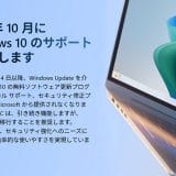 サポートが切れた『Windows 10パソコン』をどうすればいい？　5つの対処方法を解説