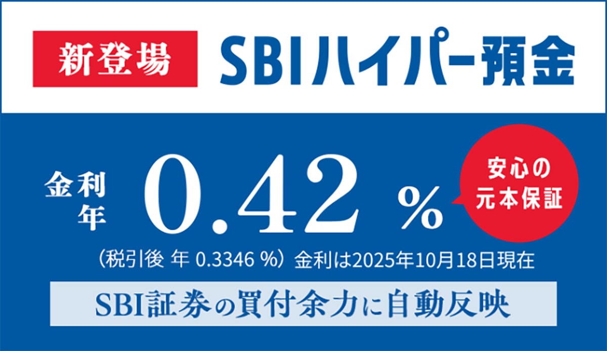SBI証券とSBI新生銀行の資金移動サービス『SBIハイパー預金』って何? 元本保証ありで金利0.42%!の画像3