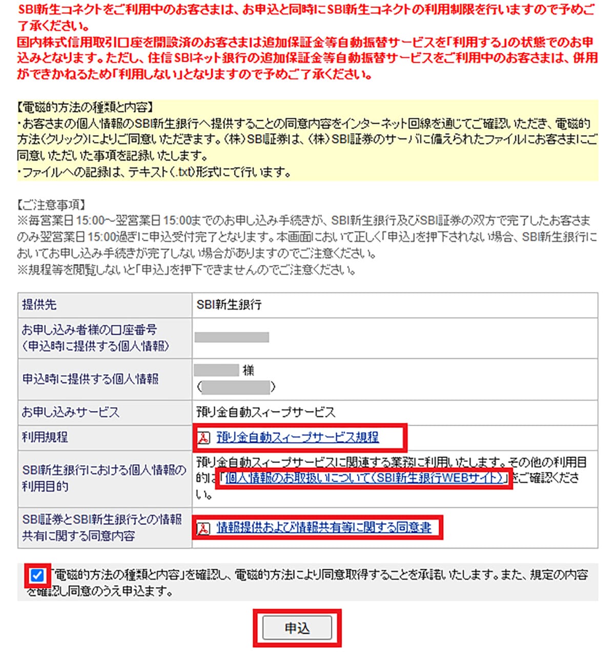 SBI証券とSBI新生銀行の資金移動サービス『SBIハイパー預金』って何? 元本保証ありで金利0.42%!の画像8