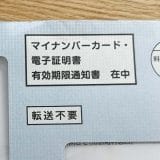 意外と知らない「マイナンバーカードの電子証明書の更新方法」【5年で有効期限切れ】