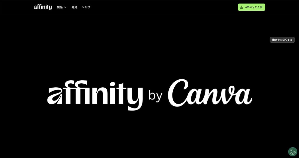 Affinityとは？3つのアプリが1つになった統合クリエイティブツール1