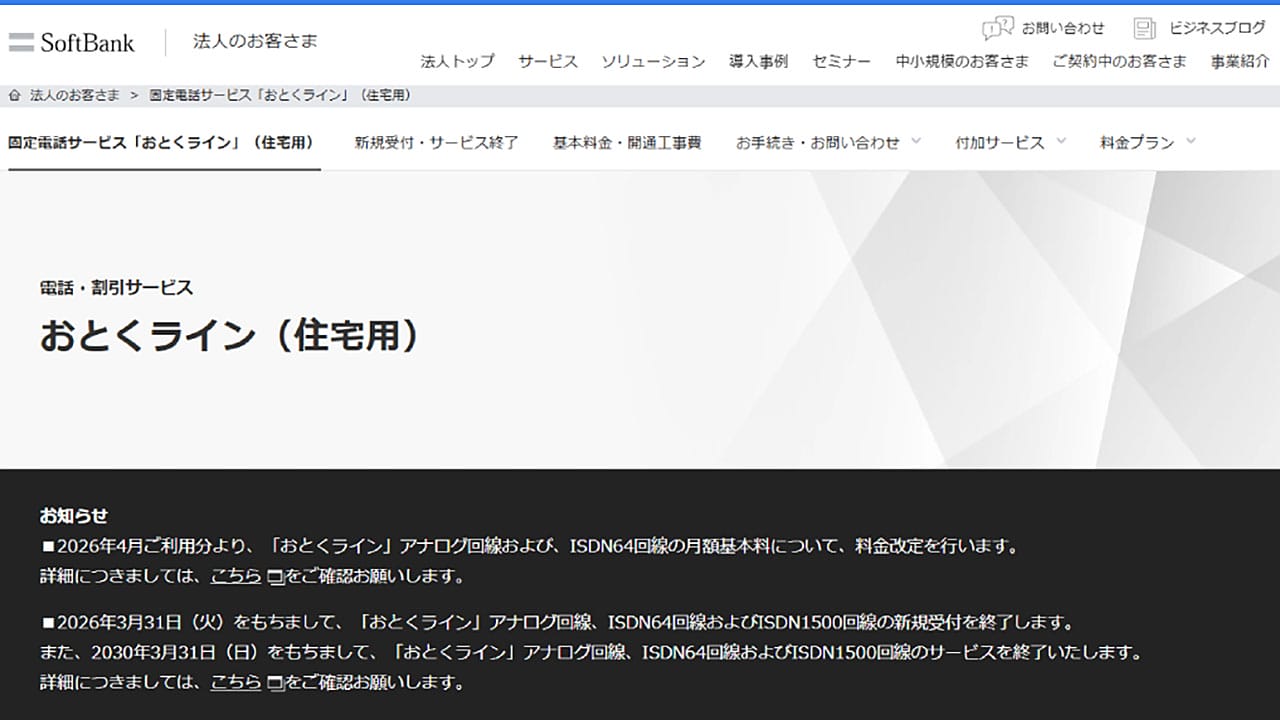 【進むアナログ回線の衰退】ソフトバンク、固定電話『おとくライン』を2030年に終了へ1