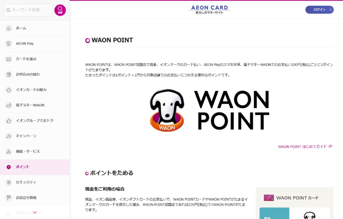 WAONと統合されたAEON Pay(イオンペイ)は従来のイオンペイと何が変わった?2