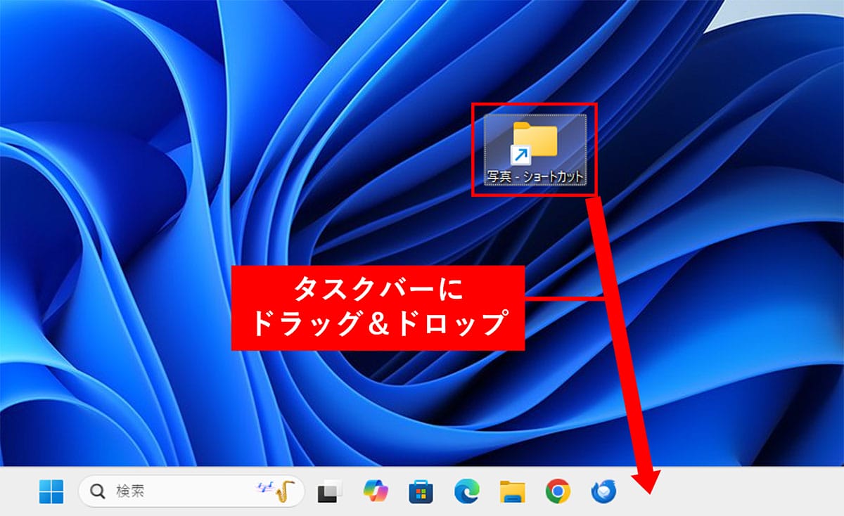 実はできる！ Windows 11でフォルダーをタスクバーにピン留めする裏技の画像8