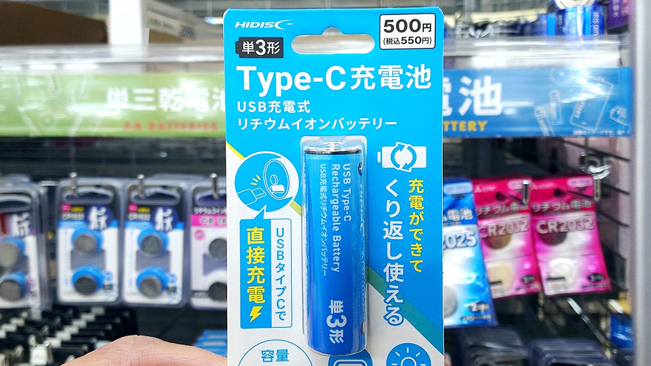 【ダイソー】充電器は不要!550円の『USB-Cで充電できる単三電池』ってどうなの?の画像1