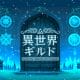 異世界って若者だけじゃない？ 70代でも半数以上が認知、驚きの浸透度