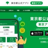 【東京アプリ】マイナ本人確認で「1万ポイント」付与検討へ。キャンペーンがなかなか始まらない理由は？