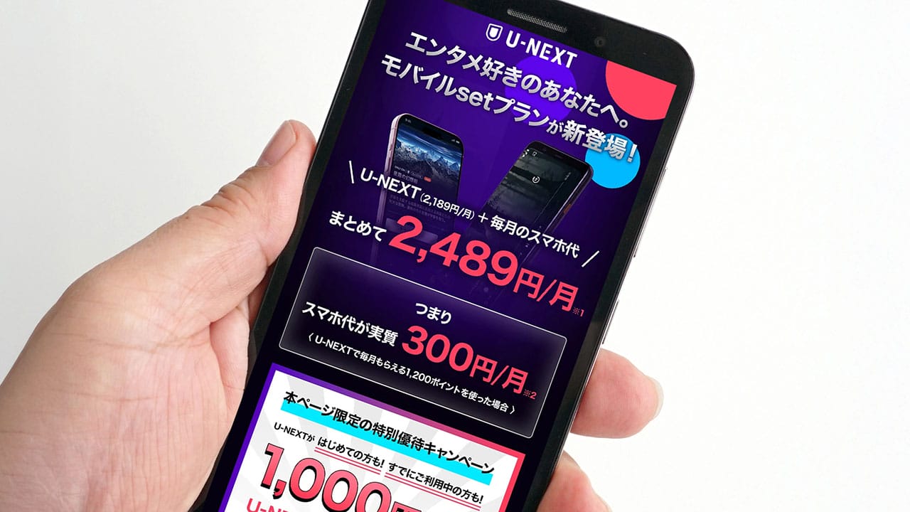格安SIM「U-NEXT MOBILE」動画見放題付きで実質2,489円は本当にお得か？の画像1
