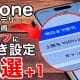 「iPhoneバッテリー節約術」オフにすべき設定12選+1【iOS 26対応】＜みずおじさん＞