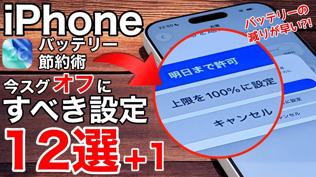 「iPhoneバッテリー節約術」オフにすべき設定12選+1【iOS 26対応】＜みずおじさん＞の画像1