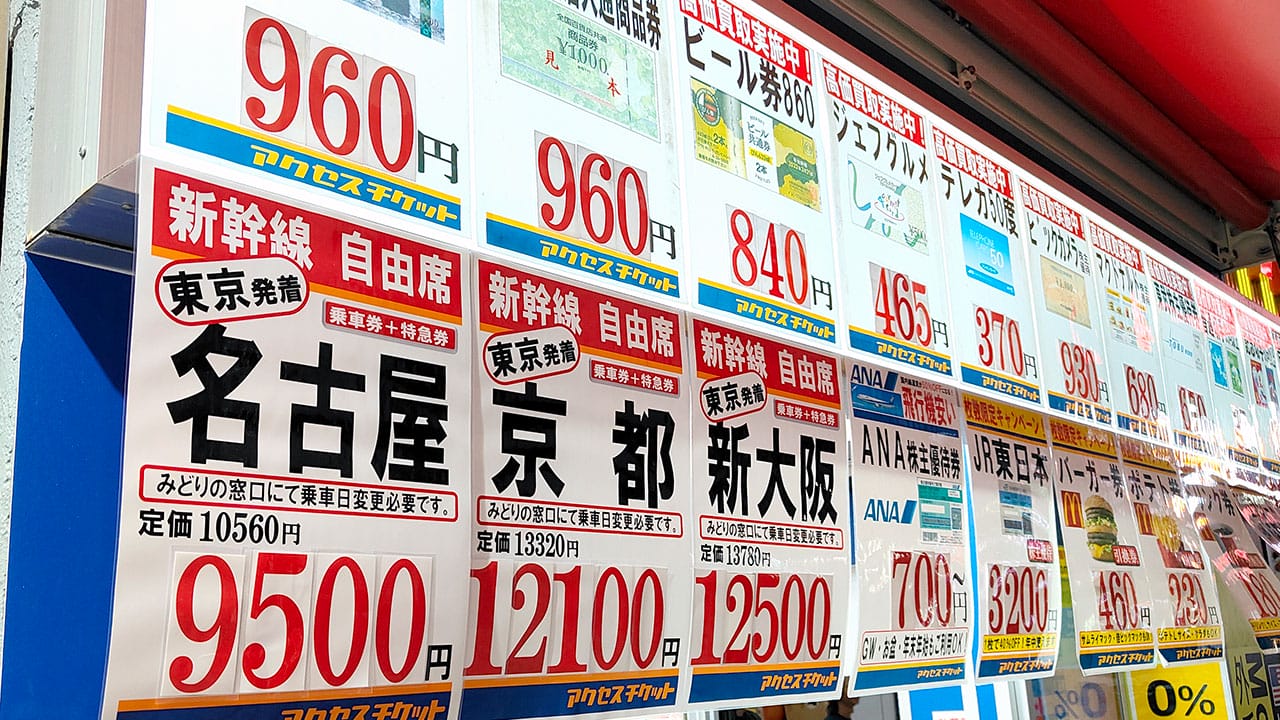 金券 ショップ 新幹線 使い方