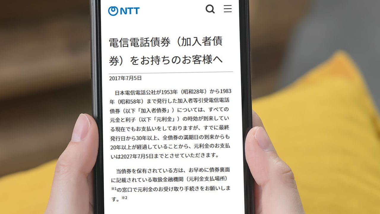 【2027年まで】迫るNTT（旧・電電公社）「加入者債券」の元利金の支払い終了！今から支払いを受けるには？の画像1