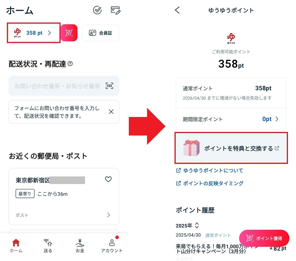 貯まった「ゆうゆうポイント」を『ゆうちょPayポイント』に交換する方法の画像5