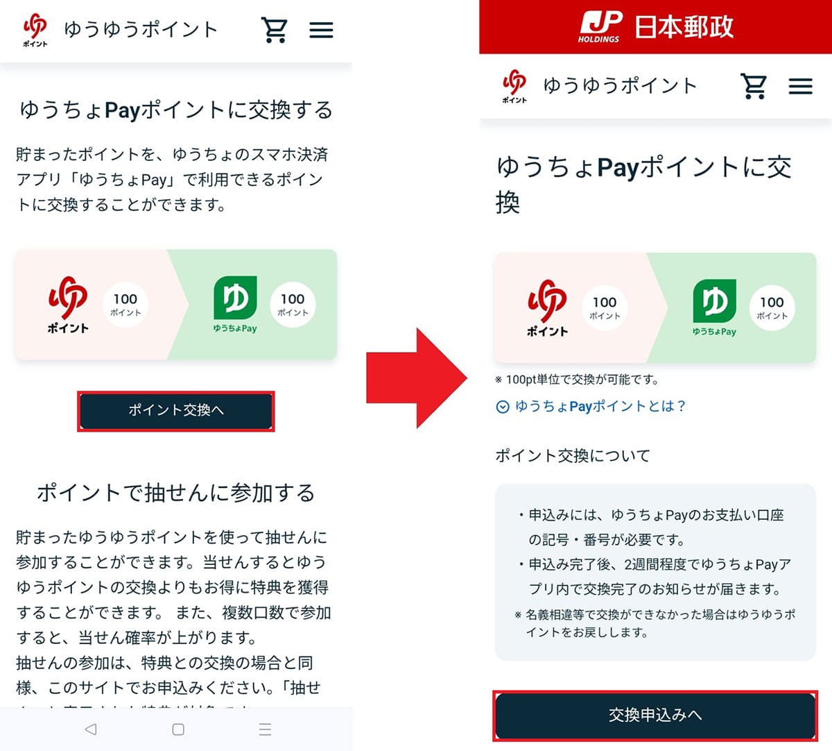 貯まった「ゆうゆうポイント」を『ゆうちょPayポイント』に交換する方法の画像6