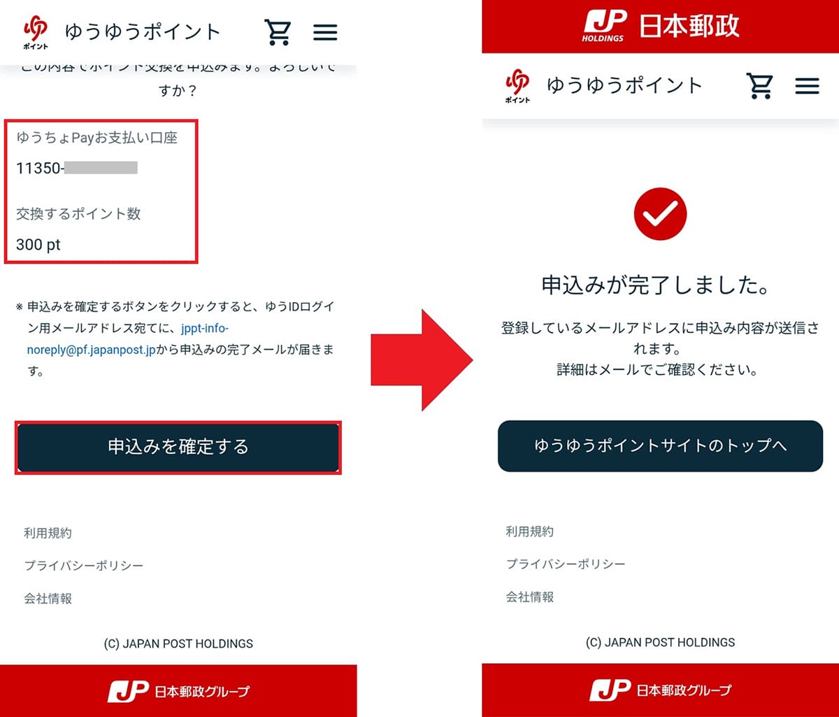 貯まった「ゆうゆうポイント」を『ゆうちょPayポイント』に交換する方法の画像8