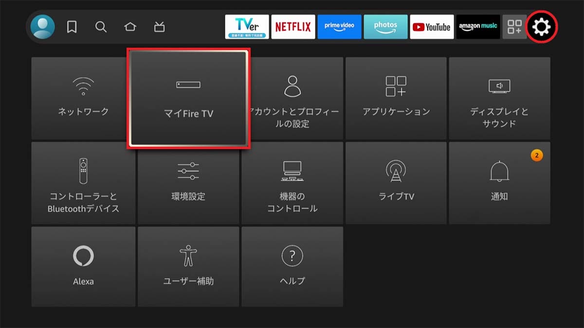 「Fire TV Stick」の動作が重くなったときの4つの解決法！の画像11