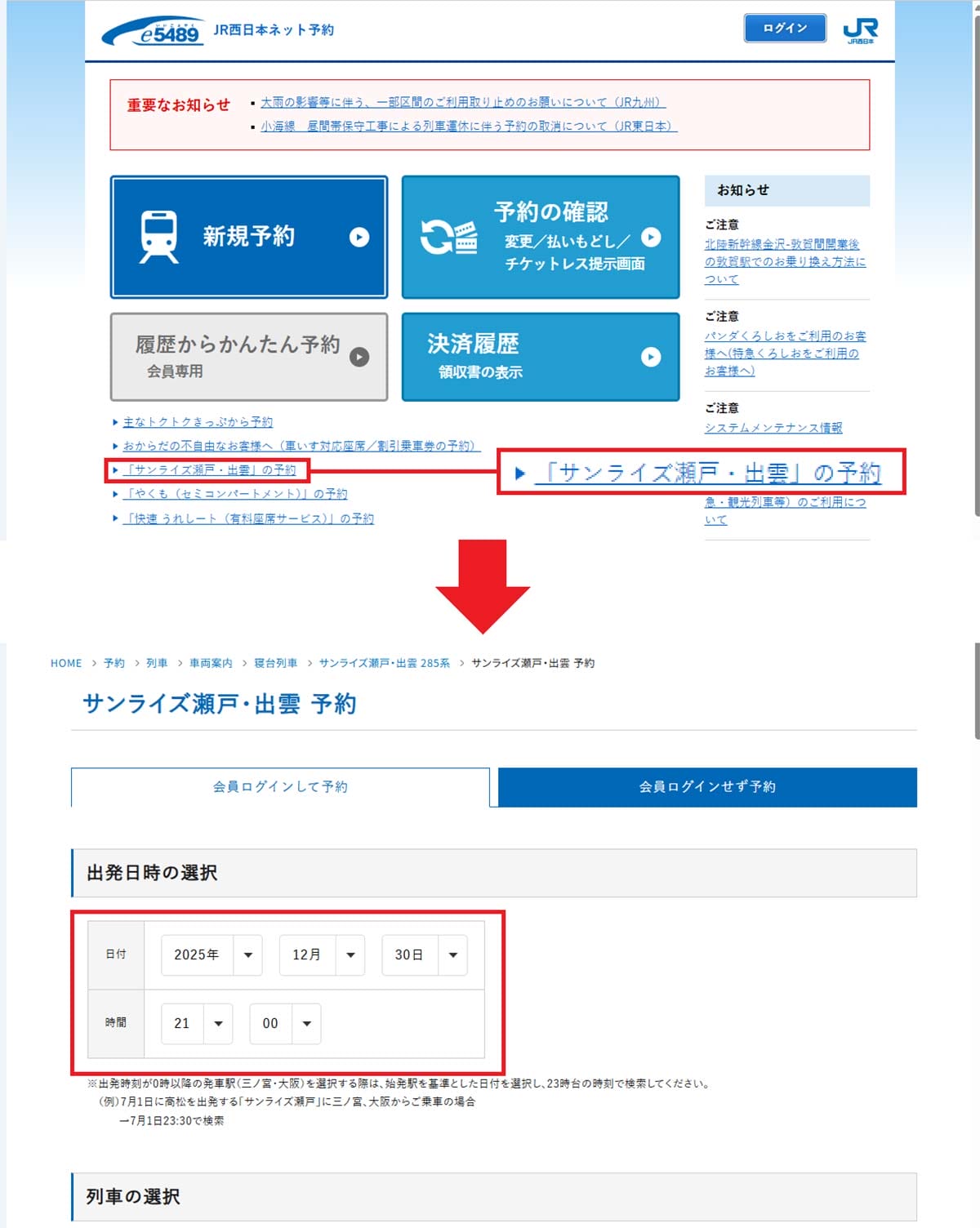 年末年始に『サンライズ出雲・瀬戸』の予約を取る6つのワザの画像11