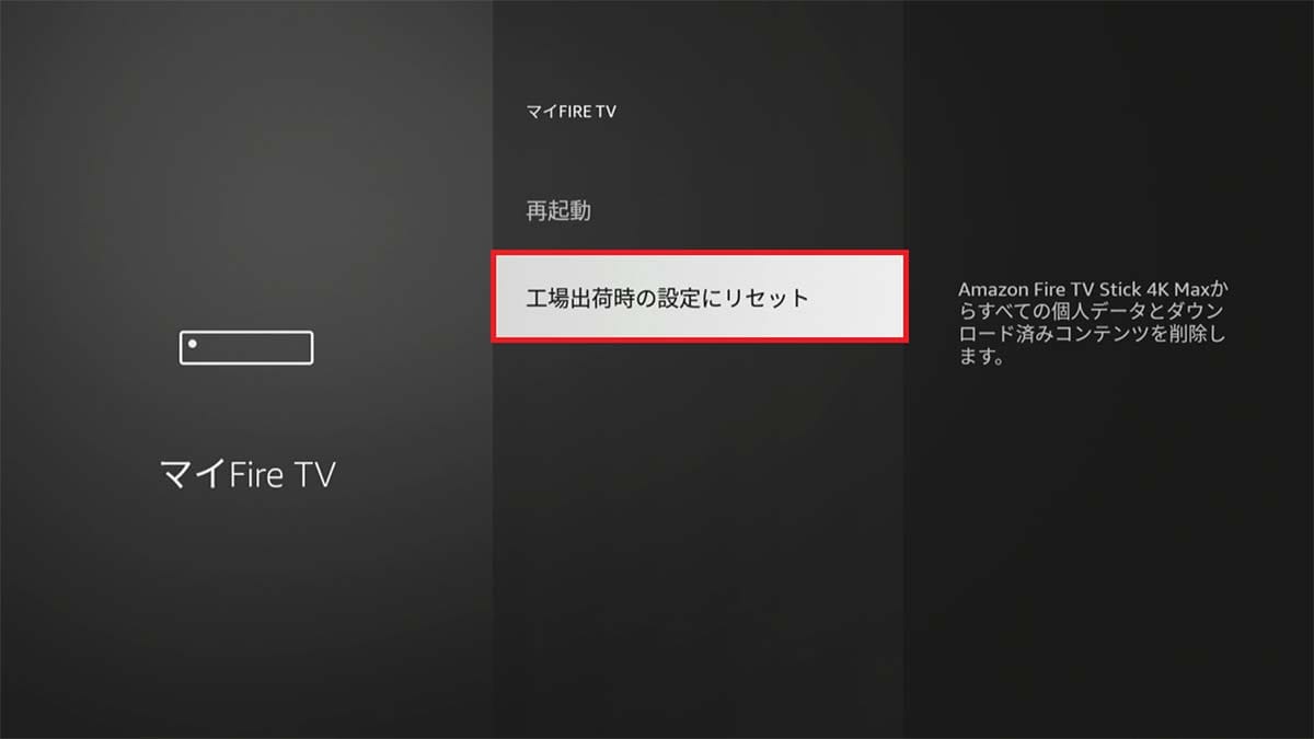「Fire TV Stick」の動作が重くなったときの4つの解決法！の画像12