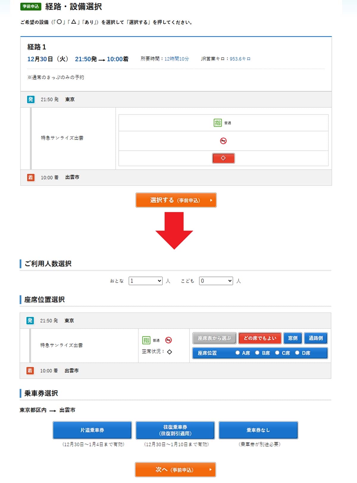 年末年始に『サンライズ出雲・瀬戸』の予約を取る6つのワザの画像14