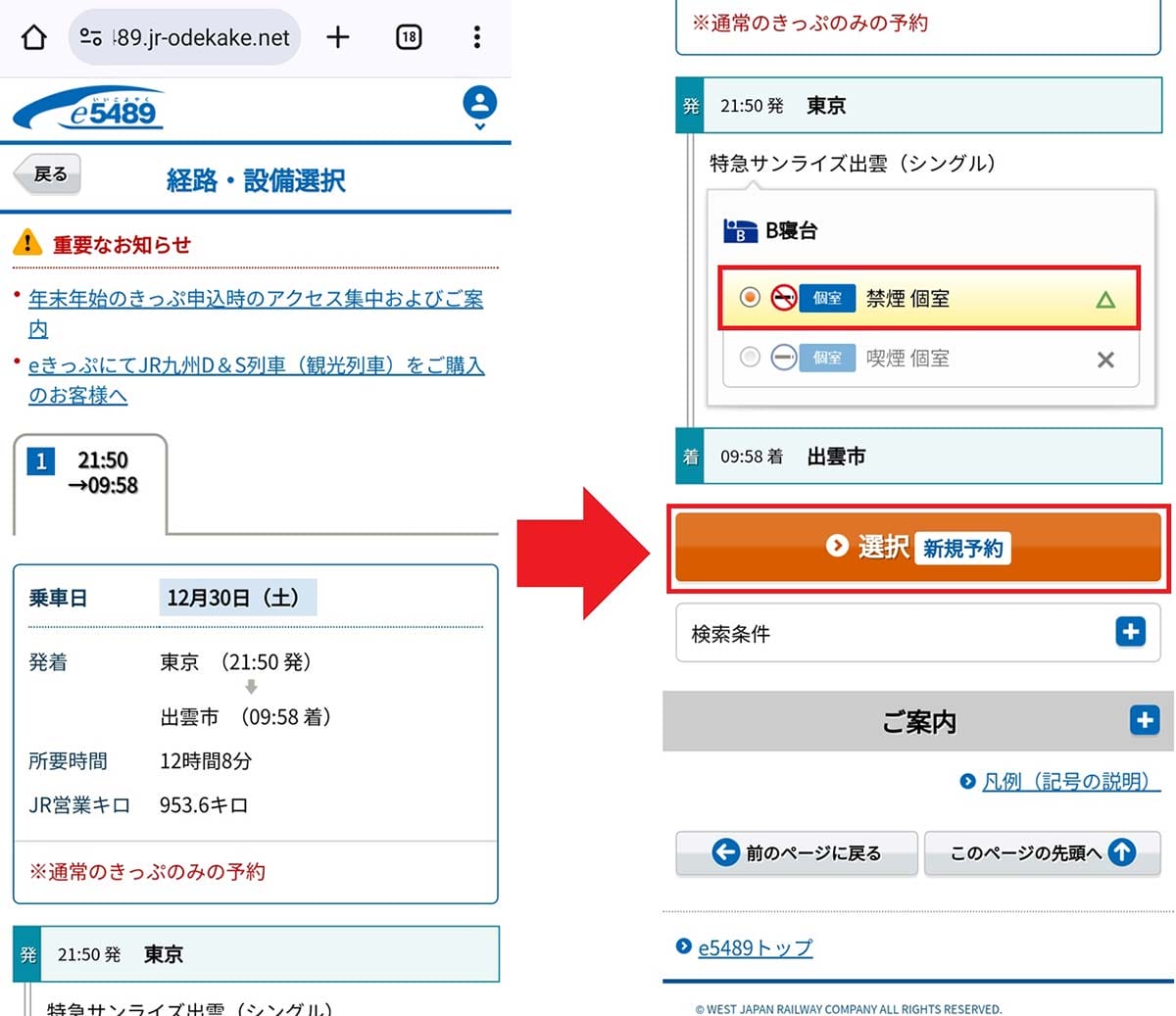 年末年始に『サンライズ出雲・瀬戸』の予約を取る6つのワザの画像17