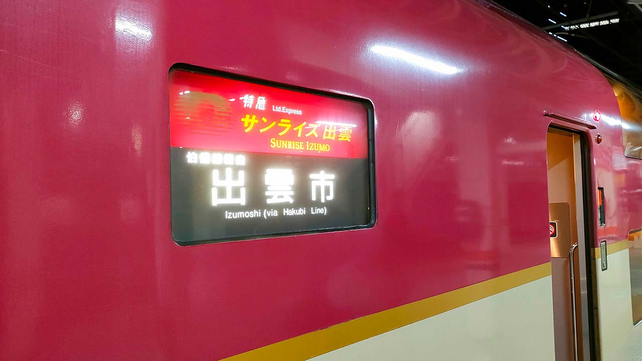 年末年始に『サンライズ出雲・瀬戸』の予約を取る6つのワザ