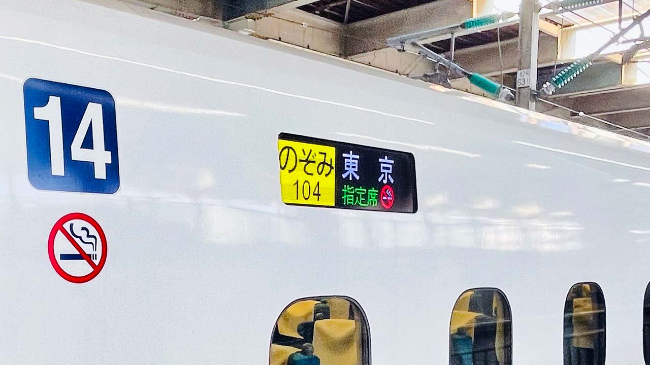 【新幹線】年末年始に全席指定の『のぞみ』に指定券なしで乗っていいの?ダメなの?