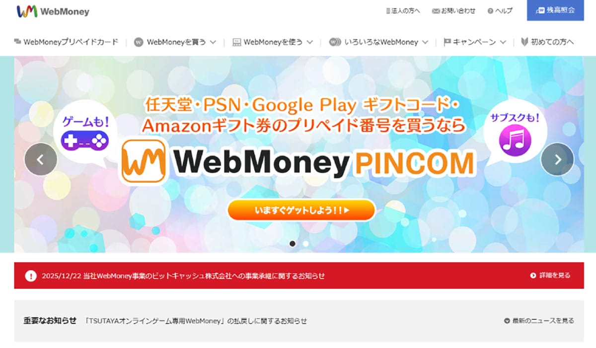 【WebMoney一部サービス終了】ウェブマネーは「ゲーム課金」において何が画期的だったのか1