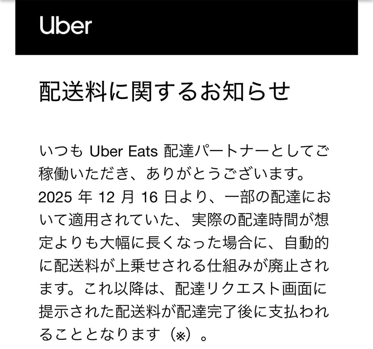 「配達調整金」が終了1