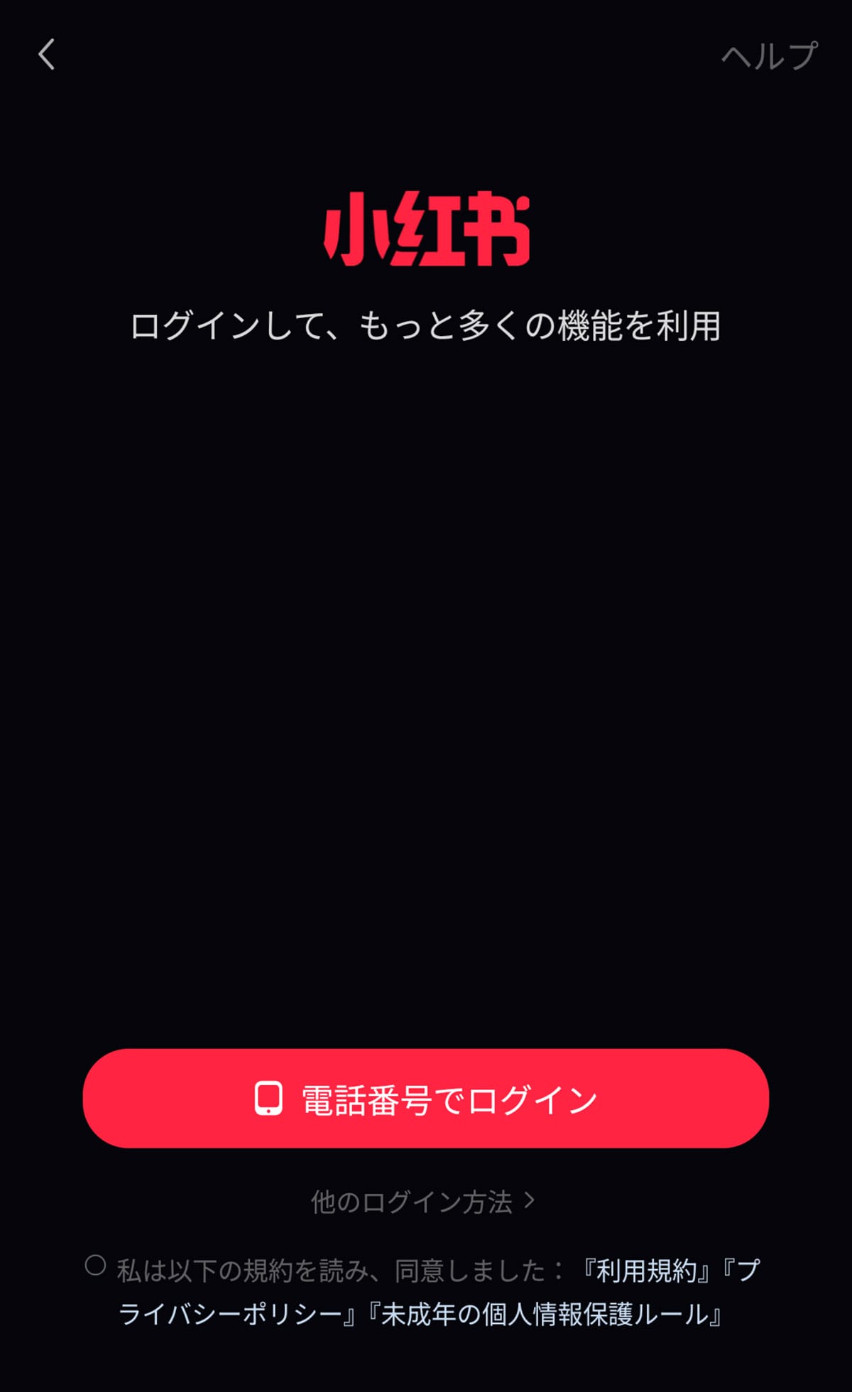 それでも小紅書（RED）を使いたいときは？2