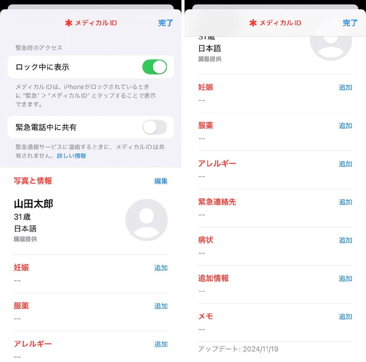 「メディカルID」の登録3