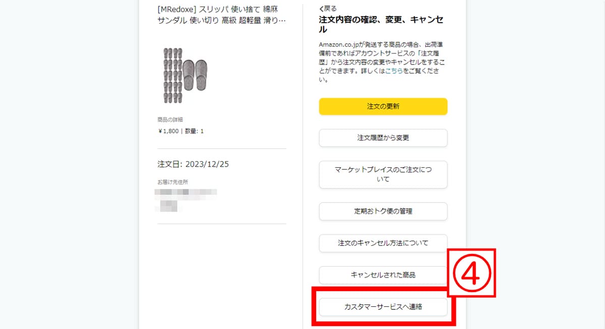 【発送があまりに遅い場合】Amazonへの問い合わせ方法5