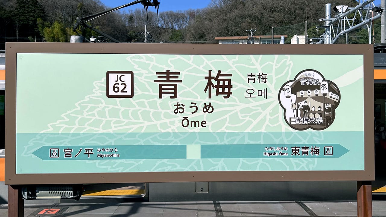 「青梅」と「青海」だけじゃない！日本のまぎらわしい駅名まとめの画像1