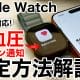 Apple Watch新機能「高血圧パターン通知」の設定方法を解説！＜みずおじさん＞