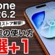 iOS 26.2の新機能まとめ7選＋1　スマホ新法でiPhoneが大きく変わる!?＜みずおじさん＞