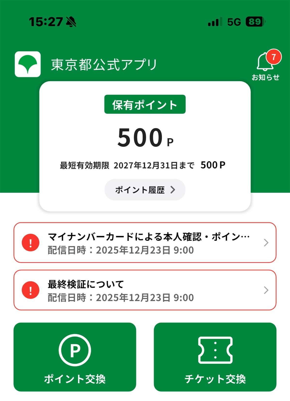 都内勤務・他県在住の筆者が「東京アプリ」の1万1000ポイントをゲットする裏ワザが無いか本気で検討してみたの画像1