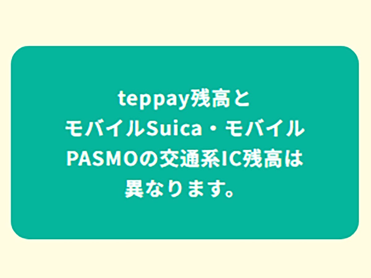 Suica・PASMOのコード決済『teppay(テッペイ)』はPayPayと何が違う?の画像6